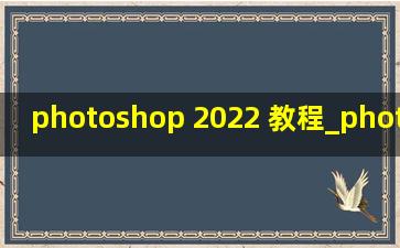 photoshop 2022 教程_photoshop 2022下载